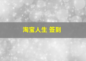 淘宝人生 签到